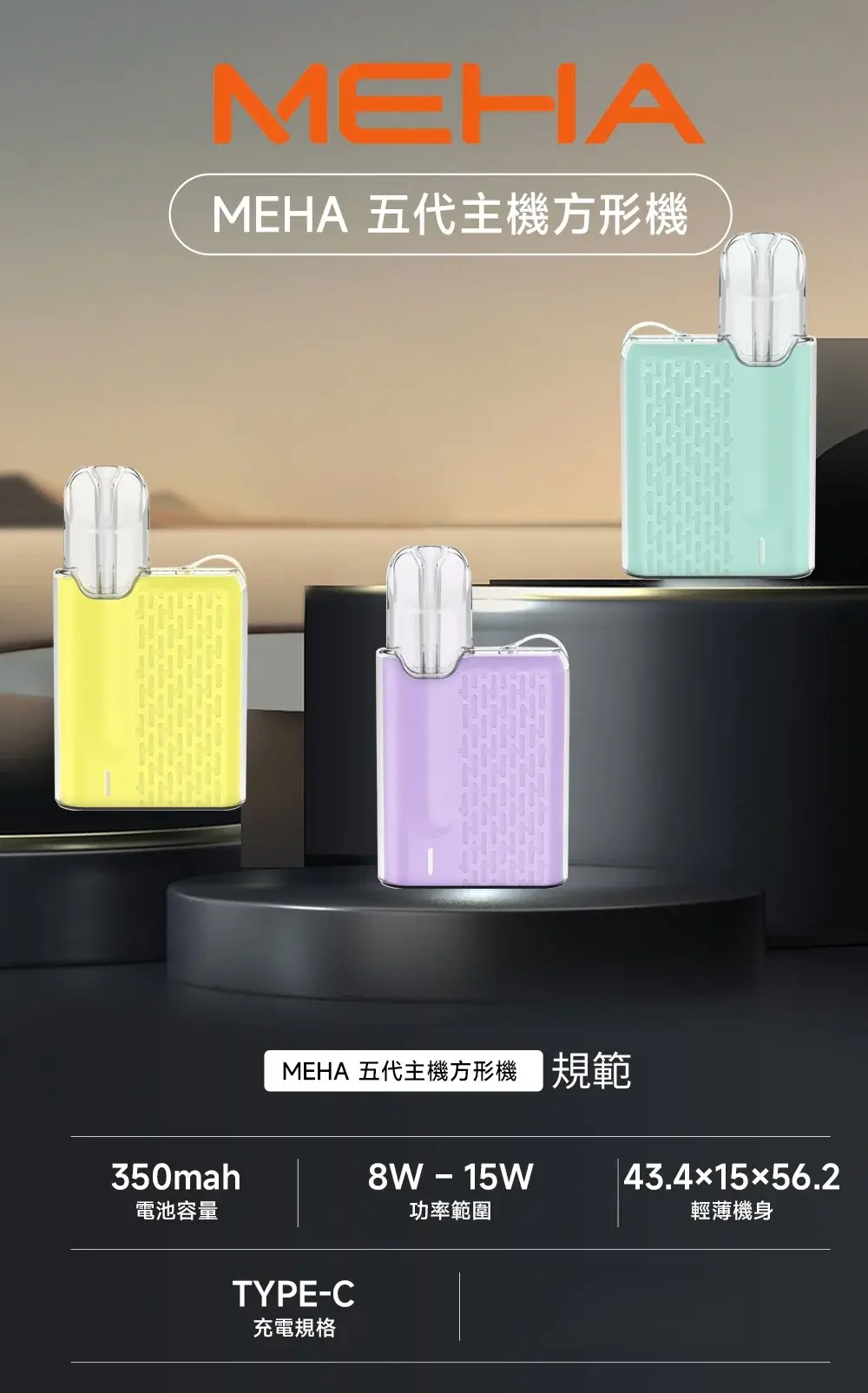 MEHA 魅嗨五代方形電子煙主機 - BA Vaper | BA-TOP 台灣官方旗艦店 | 電子煙主機·煙彈·一次性霧化器