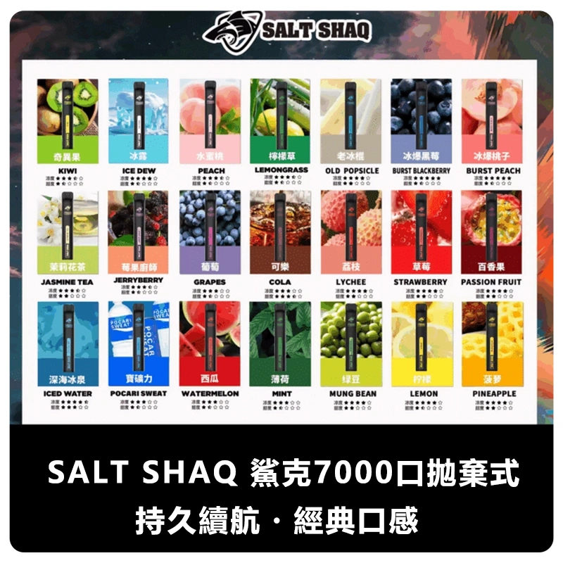SALT-SHAQ-鯊克7000口拋棄式電子煙.webp - BA Vaper | BA-TOP 台灣官方旗艦店