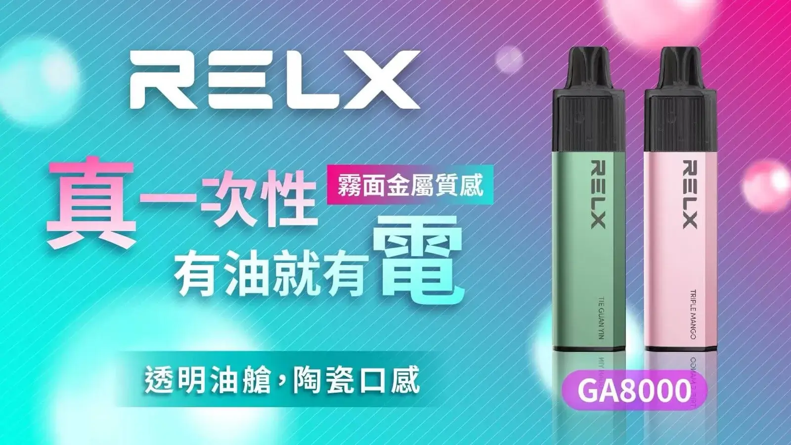 悅刻RELXGA8000拋棄式電子煙 - BA Vaper | BA-TOP 台灣官方旗艦店 | 電子煙主機·煙彈·一次性霧化器